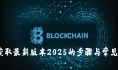 TP下载：获取最新版本20