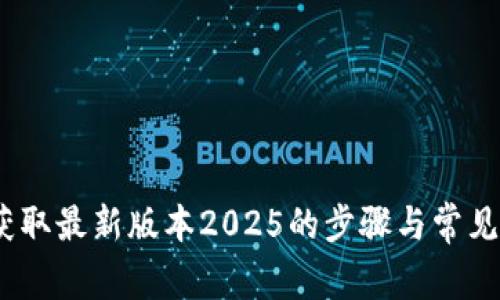 TP下载：获取最新版本2025的步骤与常见问题解答