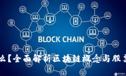 区块链是什么？全面解析区块链概念与股票投资的关系