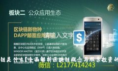 区块链是什么？全面解析
