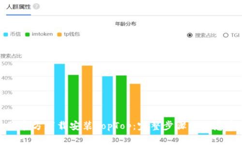 如何官方下载安装TopTop：完整步骤与注意事项