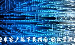   TP钱包安卓客户端下载指