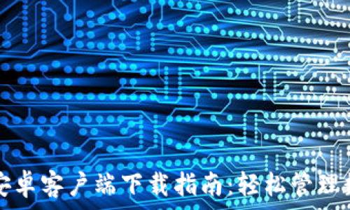   
TP钱包安卓客户端下载指南：轻松管理数字资产