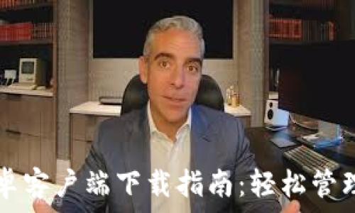   
TP钱包安卓客户端下载指南：轻松管理数字资产