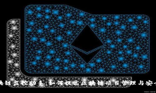 区块链监控助手：如何提高区块链项目管理与安全性