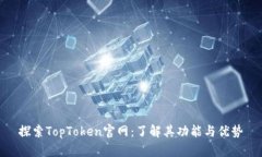 探索TopToken官网：了解其功