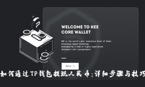 如何通过TP钱包提现人民币：详细步骤与技巧