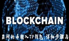 如何将交易所的币转入T