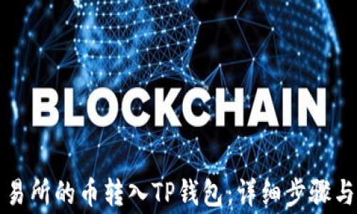 
如何将交易所的币转入TP钱包：详细步骤与注意事项