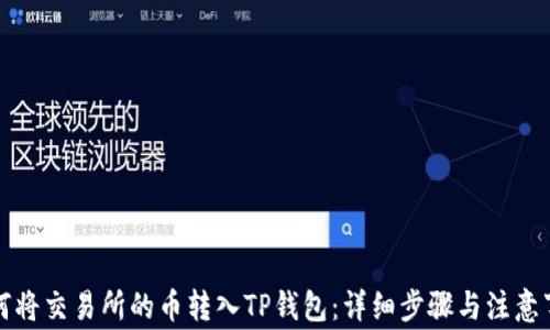 
如何将交易所的币转入TP钱包：详细步骤与注意事项