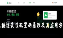 区块链最佳配置的原理及