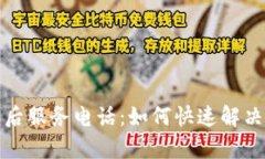 tp电话售后服务电话：如何