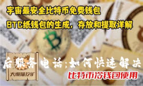 tp电话售后服务电话：如何快速解决用户问题