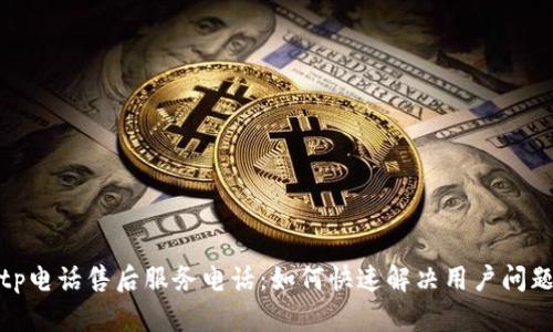 tp电话售后服务电话：如何快速解决用户问题
