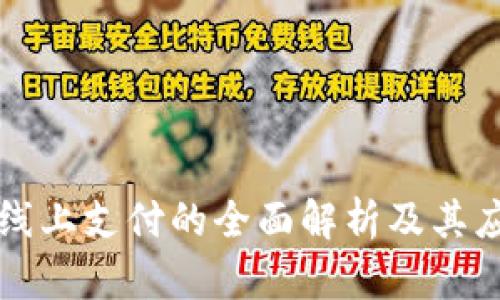 区块链线上支付的全面解析及其应用前景