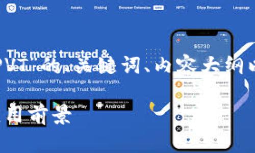下面是一个关于“区块链PVT”的、关键词、内容大纲以及相关问题的详细介绍。

区块链PVT：深度解析与应用前景