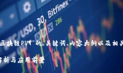 下面是一个关于“区块链
