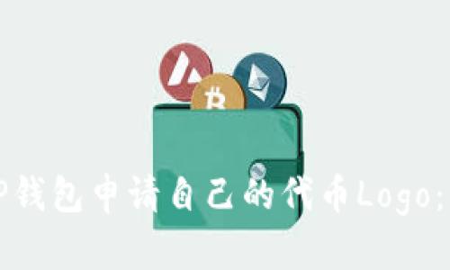 如何在TP钱包申请自己的代币Logo：详细指南