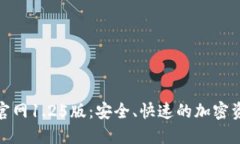 TP钱包下载官网1.25版：安