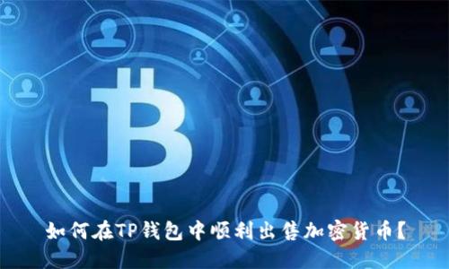 如何在TP钱包中顺利出售加密货币？
