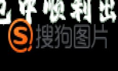 如何在TP钱包中顺利出售加