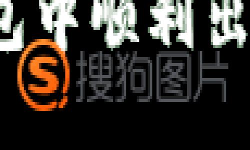 如何在TP钱包中顺利出售加密货币？