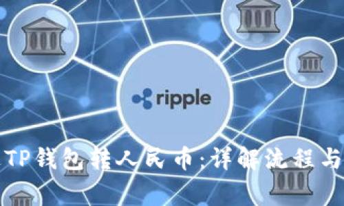 如何通过TP钱包转人民币：详解流程与注意事项