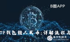 如何通过TP钱包转人民币：