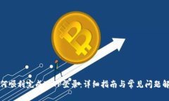 如何顺利完成TPTP登录：详