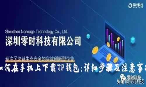 如何在手机上下载TP钱包:详细步骤及注意事项