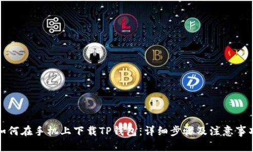 如何在手机上下载TP钱包：详细步骤及注意事项