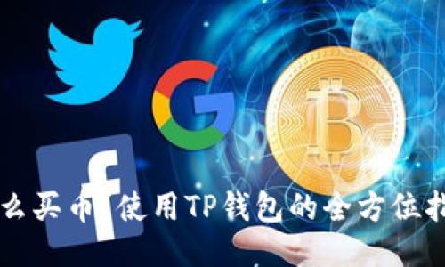 怎么买币？使用TP钱包的全方位指南