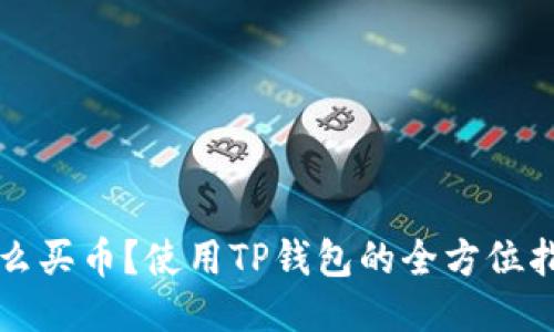 怎么买币？使用TP钱包的全方位指南