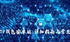 如何下载TP钱包安卓版：详