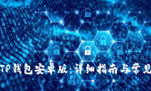 如何下载TP钱包安卓版：详细指南与常见问题解答