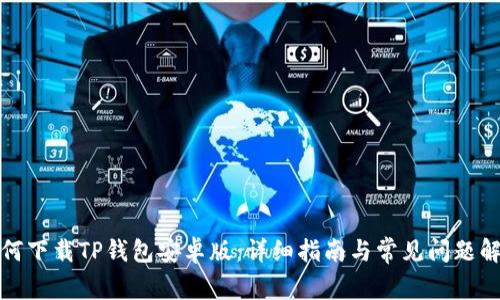 如何下载TP钱包安卓版：详细指南与常见问题解答