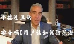 思考一个接近且的TP钱包安