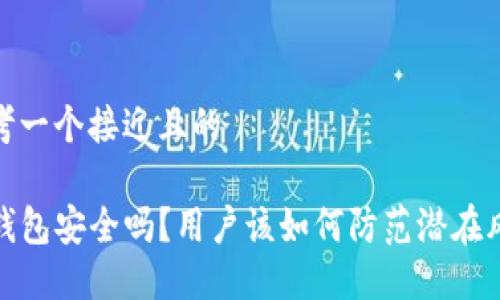 思考一个接近且的

TP钱包安全吗？用户该如何防范潜在风险