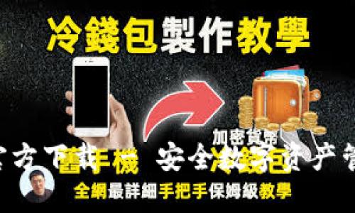TP冷钱包APP官方下载 - 安全数字资产管理的最佳选择
