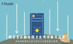 拼多多区块链图片使用详