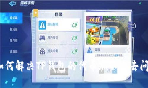: 如何解决TP钱包的代币加不上去问题？