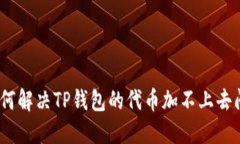 : 如何解决TP钱包的代币加