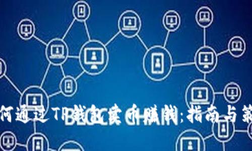 如何通过TP钱包卖币赚钱：指南与策略