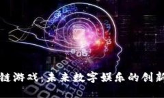 区块链游戏：未来数字娱
