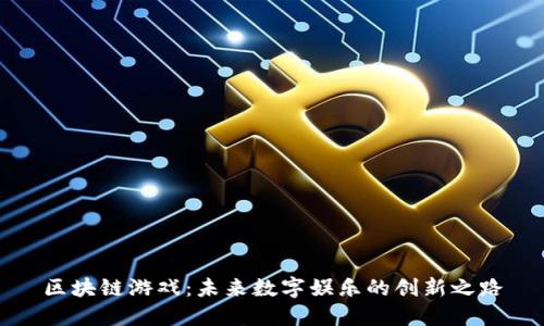 区块链游戏：未来数字娱乐的创新之路