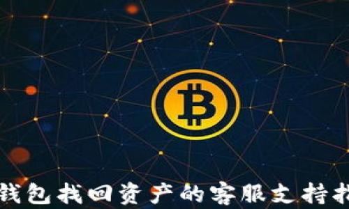 
tp钱包找回资产的客服支持指南