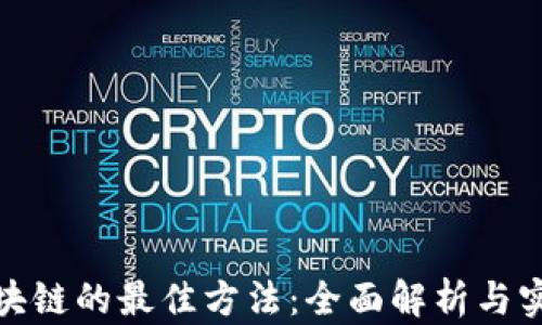 
投资区块链的最佳方法：全面解析与实用策略