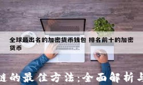 
投资区块链的最佳方法：全面解析与实用策略