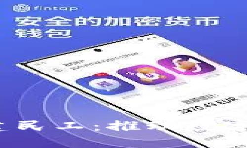 2025区块链新基建民工：推动数字经济发展的新力量