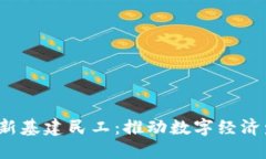 2025区块链新基建民工：推